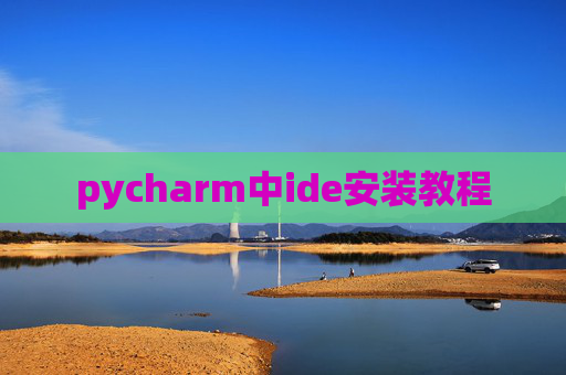 pycharm中ide安装教程 pycharm中ide安装教程